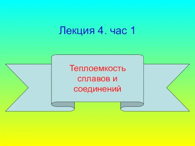 Лекция 4. час 1 Теплоемкость сплавов и соединений