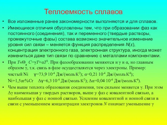 Теплоемкость сплавов Все изложенные ранее закономерности выполняются и для сплавов. Имеющиеся отличия