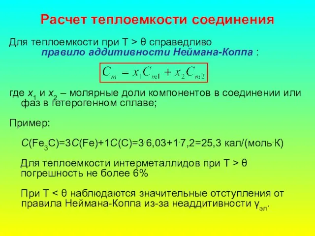 Расчет теплоемкости соединения Для теплоемкости при Т > θ справедливо правило аддитивности