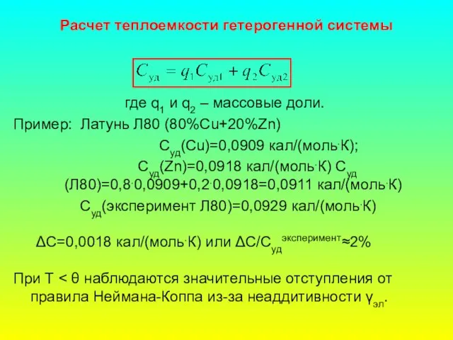 Расчет теплоемкости гетерогенной системы где q1 и q2 – массовые доли. Пример: