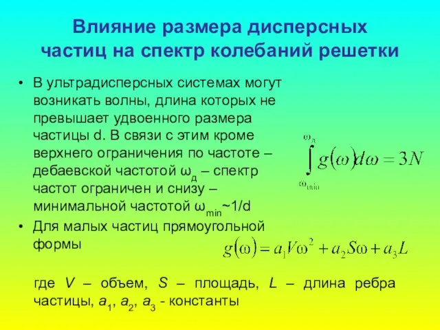 Влияние размера дисперсных частиц на cпектр колебаний решетки В ультрадисперсных системах могут