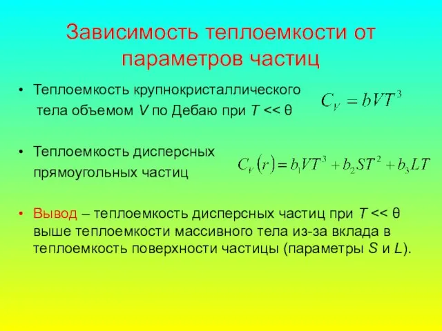 Зависимость теплоемкости от параметров частиц Теплоемкость крупнокристаллического тела объемом V по Дебаю