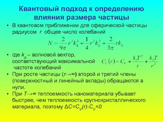 Квантовый подход к определению влияния размера частицы В квантовом приближении для сферической