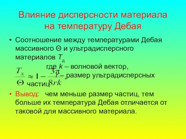 Влияние дисперсности материала на температуру Дебая Соотношение между температурами Дебая массивного Θ