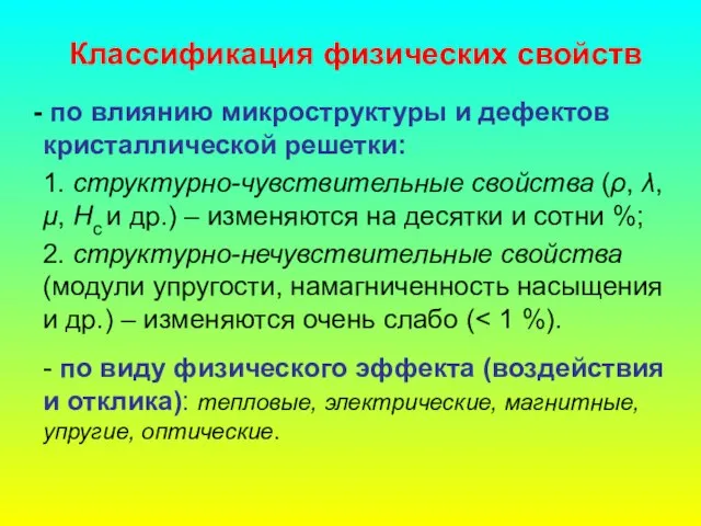 Классификация физических свойств по влиянию микроструктуры и дефектов кристаллической решетки: 1. структурно-чувствительные