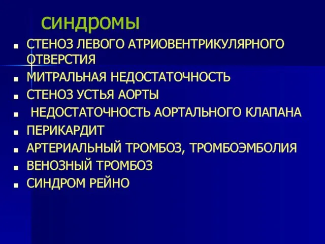 синдромы СТЕНОЗ ЛЕВОГО АТРИОВЕНТРИКУЛЯРНОГО ОТВЕРСТИЯ МИТРАЛЬНАЯ НЕДОСТАТОЧНОСТЬ СТЕНОЗ УСТЬЯ АОРТЫ НЕДОСТАТОЧНОСТЬ АОРТАЛЬНОГО