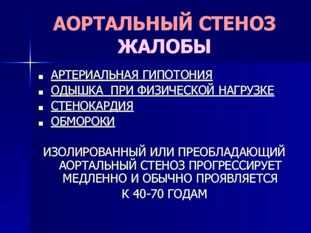 АОРТАЛЬНЫЙ СТЕНОЗ ЖАЛОБЫ АРТЕРИАЛЬНАЯ ГИПОТОНИЯ ОДЫШКА ПРИ ФИЗИЧЕСКОЙ НАГРУЗКЕ СТЕНОКАРДИЯ ОБМОРОКИ ИЗОЛИРОВАННЫЙ