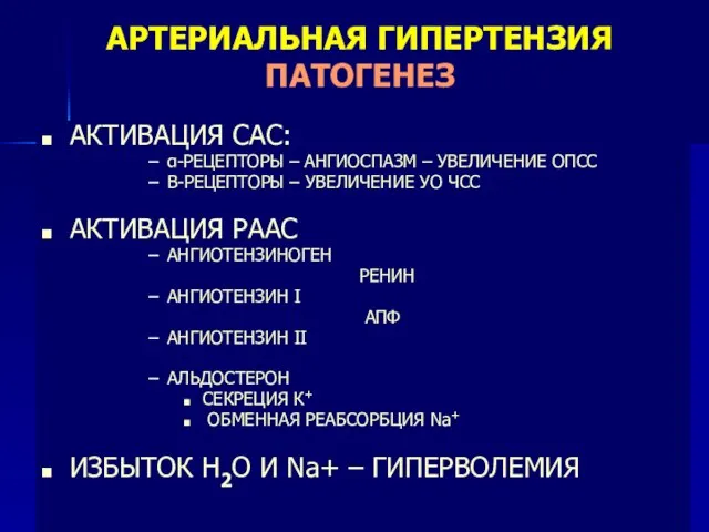 АРТЕРИАЛЬНАЯ ГИПЕРТЕНЗИЯ ПАТОГЕНЕЗ АКТИВАЦИЯ САС: α-РЕЦЕПТОРЫ – АНГИОСПАЗМ – УВЕЛИЧЕНИЕ ОПСС Β-РЕЦЕПТОРЫ