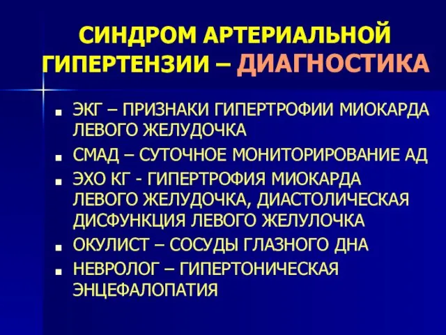 СИНДРОМ АРТЕРИАЛЬНОЙ ГИПЕРТЕНЗИИ – ДИАГНОСТИКА ЭКГ – ПРИЗНАКИ ГИПЕРТРОФИИ МИОКАРДА ЛЕВОГО ЖЕЛУДОЧКА