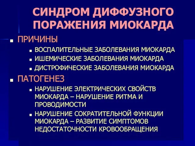 СИНДРОМ ДИФФУЗНОГО ПОРАЖЕНИЯ МИОКАРДА ПРИЧИНЫ ВОСПАЛИТЕЛЬНЫЕ ЗАБОЛЕВАНИЯ МИОКАРДА ИШЕМИЧЕСКИЕ ЗАБОЛЕВАНИЯ МИОКАРДА ДИСТРОФИЧЕСКИЕ