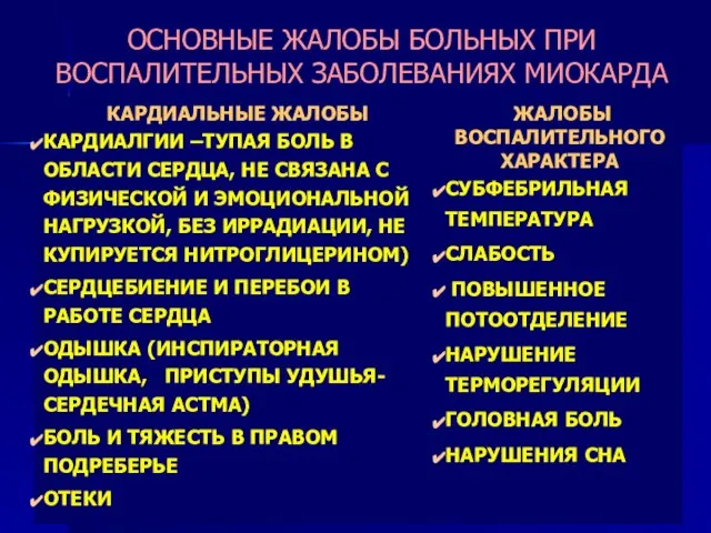 ОСНОВНЫЕ ЖАЛОБЫ БОЛЬНЫХ ПРИ ВОСПАЛИТЕЛЬНЫХ ЗАБОЛЕВАНИЯХ МИОКАРДА