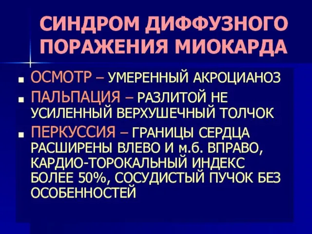 СИНДРОМ ДИФФУЗНОГО ПОРАЖЕНИЯ МИОКАРДА ОСМОТР – УМЕРЕННЫЙ АКРОЦИАНОЗ ПАЛЬПАЦИЯ – РАЗЛИТОЙ НЕ