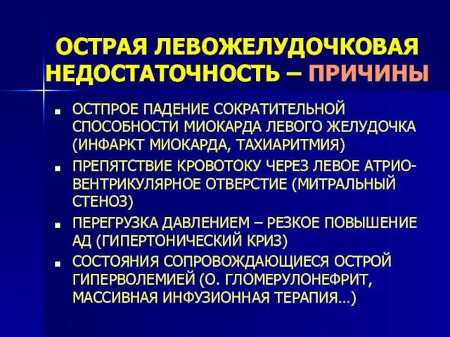 ОСТРАЯ ЛЕВОЖЕЛУДОЧКОВАЯ НЕДОСТАТОЧНОСТЬ – ПРИЧИНЫ ОСТПРОЕ ПАДЕНИЕ СОКРАТИТЕЛЬНОЙ СПОСОБНОСТИ МИОКАРДА ЛЕВОГО ЖЕЛУДОЧКА