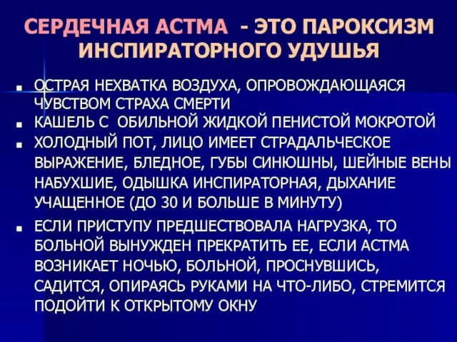 СЕРДЕЧНАЯ АСТМА - ЭТО ПАРОКСИЗМ ИНСПИРАТОРНОГО УДУШЬЯ ОСТРАЯ НЕХВАТКА ВОЗДУХА, ОПРОВОЖДАЮЩАЯСЯ ЧУВСТВОМ