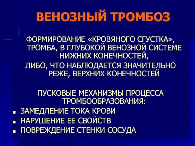 ВЕНОЗНЫЙ ТРОМБОЗ ФОРМИРОВАНИЕ «КРОВЯНОГО СГУСТКА», ТРОМБА, В ГЛУБОКОЙ ВЕНОЗНОЙ СИСТЕМЕ НИЖНИХ КОНЕЧНОСТЕЙ,