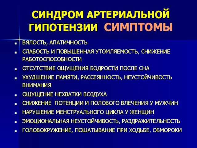 СИНДРОМ АРТЕРИАЛЬНОЙ ГИПОТЕНЗИИ СИМПТОМЫ ВЯЛОСТЬ, АПАТИЧНОСТЬ СЛАБОСТЬ И ПОВЫШЕННАЯ УТОМЛЯЕМОСТЬ, СНИЖЕНИЕ РАБОТОСПОСОБНОСТИ