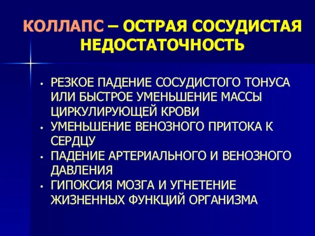 КОЛЛАПС – ОСТРАЯ СОСУДИСТАЯ НЕДОСТАТОЧНОСТЬ РЕЗКОЕ ПАДЕНИЕ СОСУДИСТОГО ТОНУСА ИЛИ БЫСТРОЕ УМЕНЬШЕНИЕ