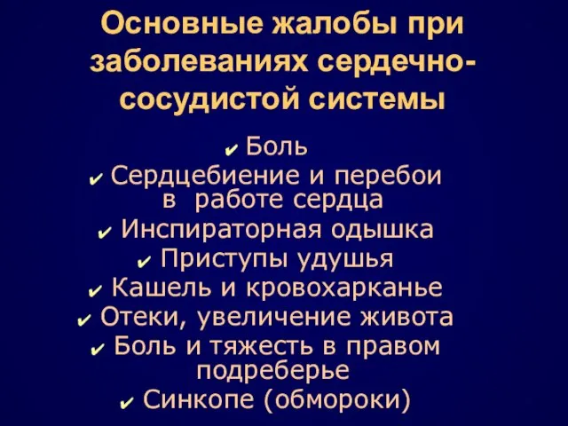 Основные жалобы при заболеваниях сердечно-сосудистой системы Боль Сердцебиение и перебои в работе