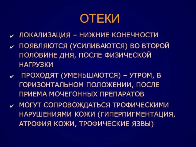 ОТЕКИ ЛОКАЛИЗАЦИЯ – НИЖНИЕ КОНЕЧНОСТИ ПОЯВЛЯЮТСЯ (УСИЛИВАЮТСЯ) ВО ВТОРОЙ ПОЛОВИНЕ ДНЯ, ПОСЛЕ