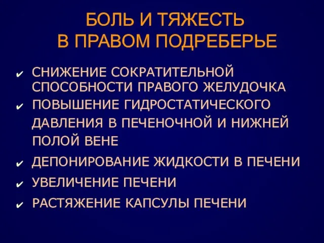 БОЛЬ И ТЯЖЕСТЬ В ПРАВОМ ПОДРЕБЕРЬЕ СНИЖЕНИЕ СОКРАТИТЕЛЬНОЙ СПОСОБНОСТИ ПРАВОГО ЖЕЛУДОЧКА ПОВЫШЕНИЕ