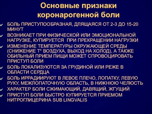 Основные признаки коронарогенной боли БОЛЬ ПРИСТУПООБРАЗНАЯ, ДЛЯЩАЯСЯ ОТ 2-3 ДО 15-20 МИНУТ