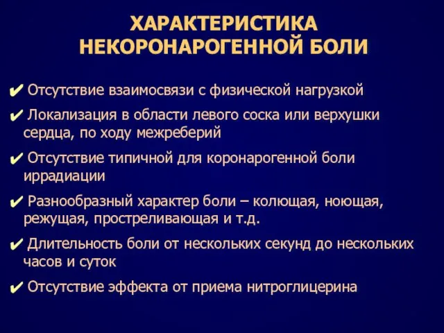 ХАРАКТЕРИСТИКА НЕКОРОНАРОГЕННОЙ БОЛИ Отсутствие взаимосвязи с физической нагрузкой Локализация в области левого