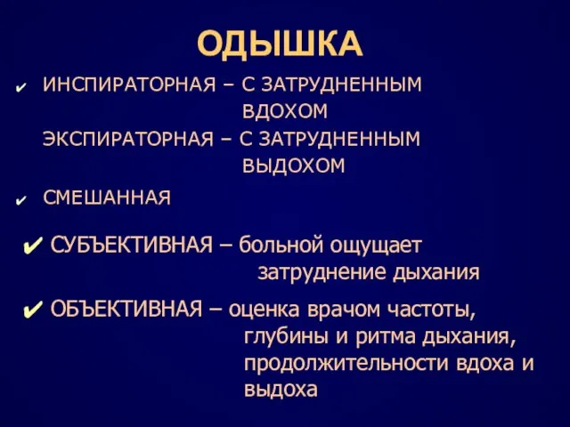 ОДЫШКА ИНСПИРАТОРНАЯ – С ЗАТРУДНЕННЫМ ВДОХОМ ЭКСПИРАТОРНАЯ – С ЗАТРУДНЕННЫМ ВЫДОХОМ СМЕШАННАЯ