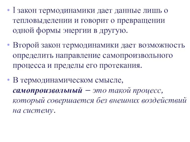 I закон термодинамики дает данные лишь о тепловыделении и говорит о превращении