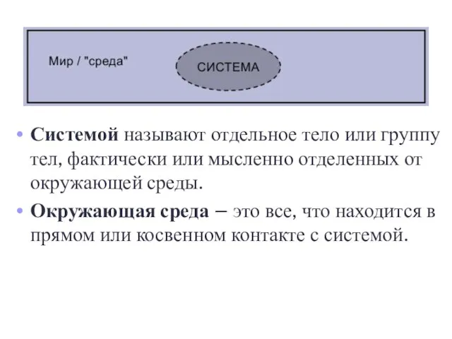 Системой называют отдельное тело или группу тел, фактически или мысленно отделенных от