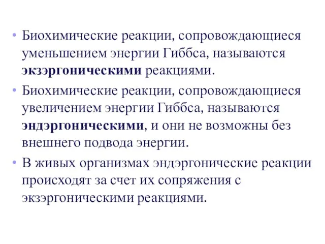 Биохимические реакции, сопровождающиеся уменьшением энергии Гиббса, называются экзэргоническими реакциями. Биохимические реакции, сопровождающиеся