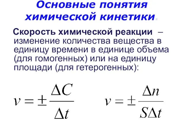 Основные понятия химической кинетики. Скорость химической реакции – изменение количества вещества в