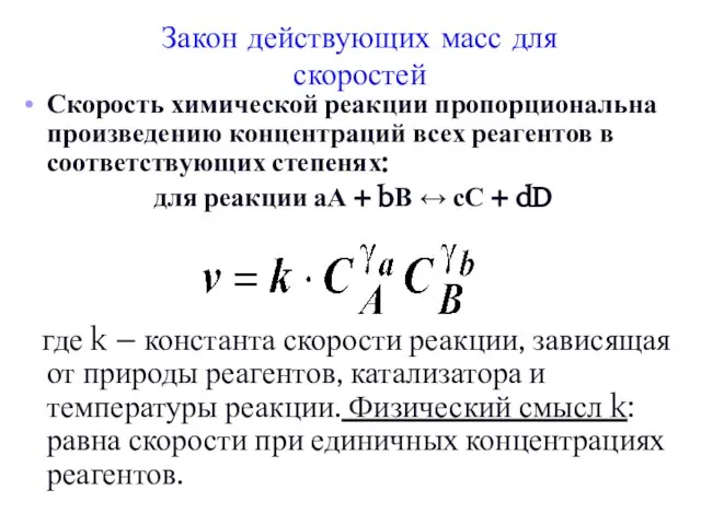 Закон действующих масс для скоростей Скорость химической реакции пропорциональна произведению концентраций всех