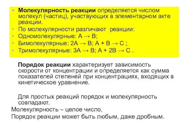 Молекулярность реакции определяется числом молекул (частиц), участвующих в элементарном акте реакции. По