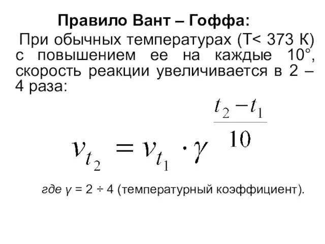 Правило Вант – Гоффа: При обычных температурах (Т где γ = 2 ÷ 4 (температурный коэффициент).