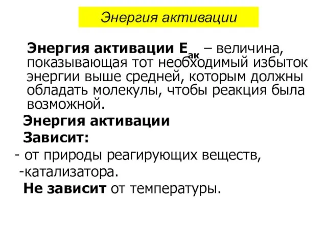 Энергия активации Еак – величина, показывающая тот необходимый избыток энергии выше средней,