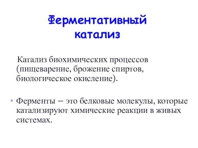 Ферментативный катализ Катализ биохимических процессов (пищеварение, брожение спиртов, биологическое окисление). Ферменты –