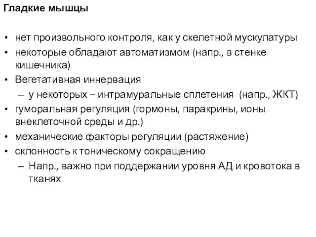 Гладкие мышцы нет произвольного контроля, как у скелетной мускулатуры некоторые обладают автоматизмом