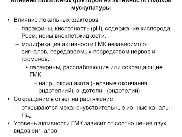 Влияние локальных факторов на активность гладкой мускулатуры Влияние локальных факторов паракрины, кислотность