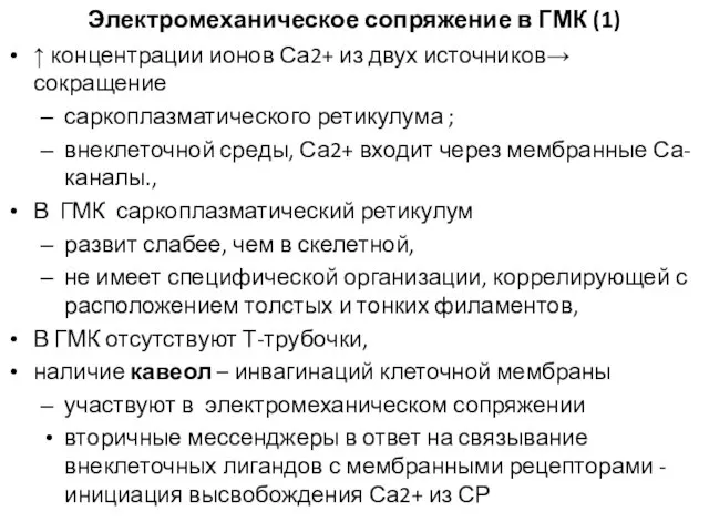 Электромеханическое сопряжение в ГМК (1) ↑ концентрации ионов Са2+ из двух источников→