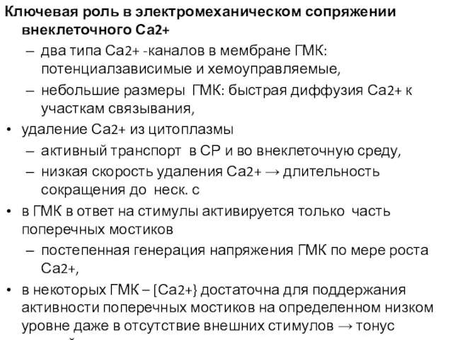 Ключевая роль в электромеханическом сопряжении внеклеточного Са2+ два типа Са2+ -каналов в