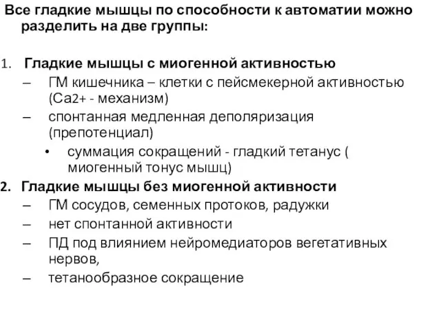 Все гладкие мышцы по способности к автоматии можно разделить на две группы: