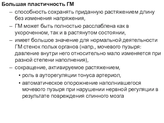 Большая пластичность ГМ способность сохранять приданную растяжением длину без изменения напряжения, ГМ