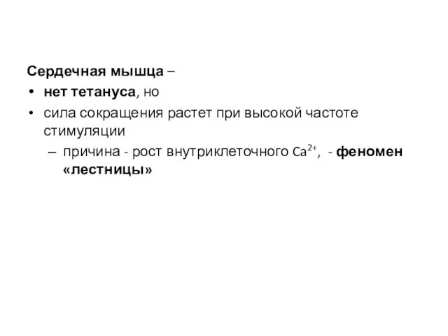 Сердечная мышца – нет тетануса, но сила сокращения растет при высокой частоте