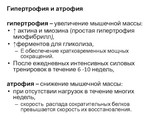 Гипертрофия и атрофия гипертрофия – увеличение мышечной массы: ↑ актина и миозина