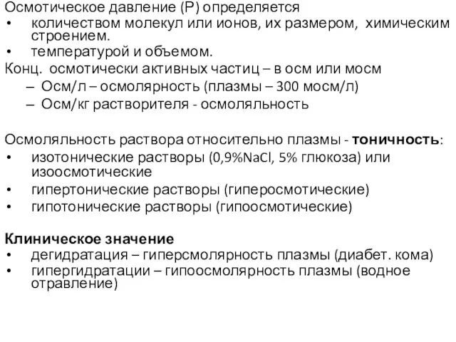 Осмотическое давление (Р) определяется количеством молекул или ионов, их размером, химическим строением.