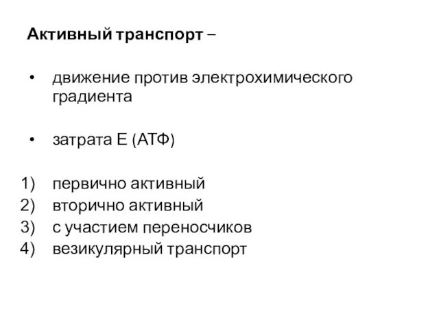 Активный транспорт – движение против электрохимического градиента затрата Е (АТФ) первично активный