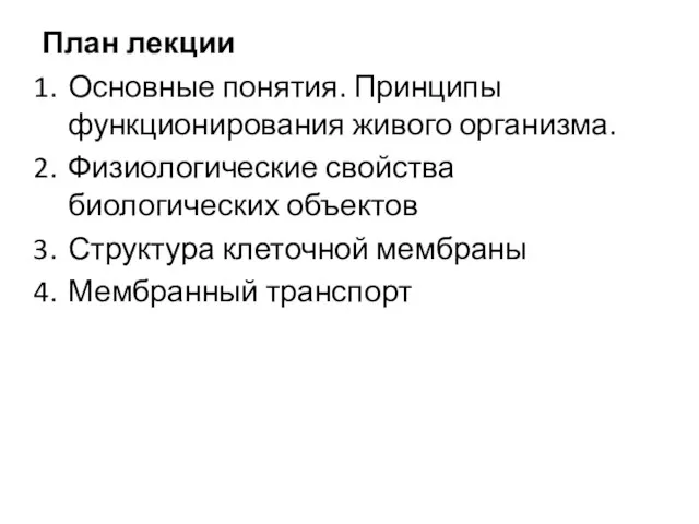 План лекции Основные понятия. Принципы функционирования живого организма. Физиологические свойства биологических объектов