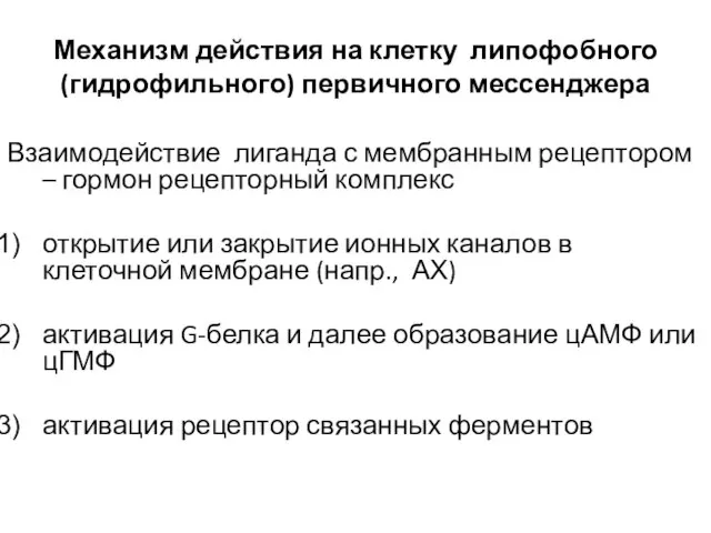 Механизм действия на клетку липофобного (гидрофильного) первичного мессенджера Взаимодействие лиганда с мембранным