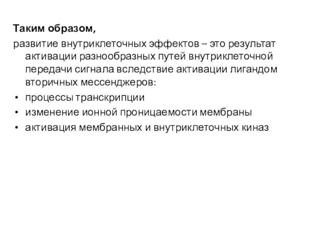 Таким образом, развитие внутриклеточных эффектов – это результат активации разнообразных путей внутриклеточной