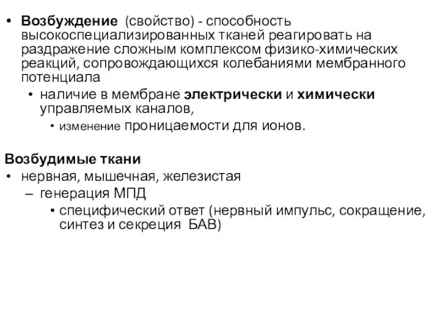 Возбуждение (свойство) - способность высокоспециализированных тканей реагировать на раздражение сложным комплексом физико-химических